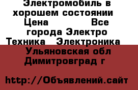 Электромобиль в хорошем состоянии › Цена ­ 10 000 - Все города Электро-Техника » Электроника   . Ульяновская обл.,Димитровград г.